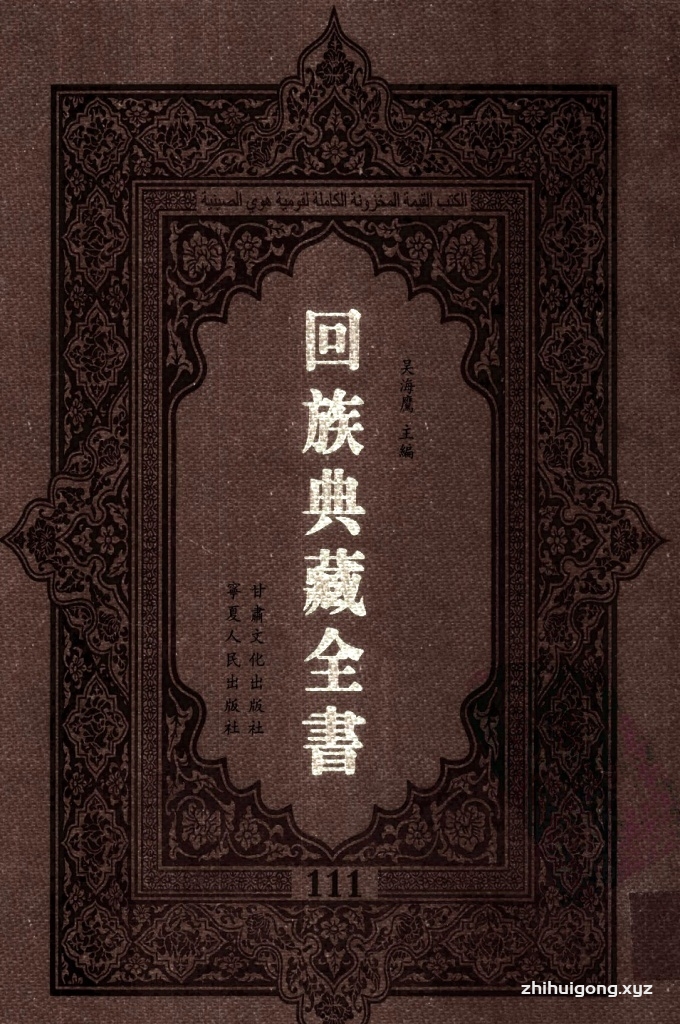 《回族典藏全书》111  是回族展示民族文化，传承优良传统，表达回民心愿，弘扬爱国情感，奉献给中华文明乃至世界文明的奇葩瑰宝。它的出版不仅有很高的文献保存价值，也将填补中国历史上无系统整理研究回回人汉文古籍的空白，为国内外深入开展回族文化研究提供了一套最为原始、权威、完整的大型回族典藏资料。此书全套共计２３５册，搜集整理了五代至民国回族典籍５３２种、３０００余卷，其中宗教类２１０种、政史类１１０种、艺文类１４４种、科技类６８种。总计约10万页。