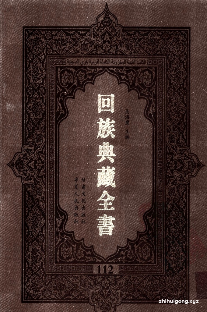 《回族典藏全书》112  是回族展示民族文化，传承优良传统，表达回民心愿，弘扬爱国情感，奉献给中华文明乃至世界文明的奇葩瑰宝。它的出版不仅有很高的文献保存价值，也将填补中国历史上无系统整理研究回回人汉文古籍的空白，为国内外深入开展回族文化研究提供了一套最为原始、权威、完整的大型回族典藏资料。此书全套共计２３５册，搜集整理了五代至民国回族典籍５３２种、３０００余卷，其中宗教类２１０种、政史类１１０种、艺文类１４４种、科技类６８种。总计约10万页。