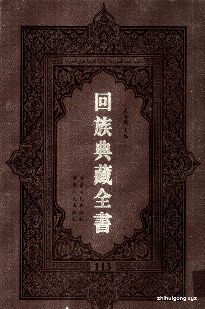 《回族典藏全书》113  是回族展示民族文化，传承优良传统，表达回民心愿，弘扬爱国情感，奉献给中华文明乃至世界文明的奇葩瑰宝。它的出版不仅有很高的文献保存价值，也将填补中国历史上无系统整理研究回回人汉文古籍的空白，为国内外深入开展回族文化研究提供了一套最为原始、权威、完整的大型回族典藏资料。此书全套共计２３５册，搜集整理了五代至民国回族典籍５３２种、３０００余卷，其中宗教类２１０种、政史类１１０种、艺文类１４４种、科技类６８种。总计约10万页。