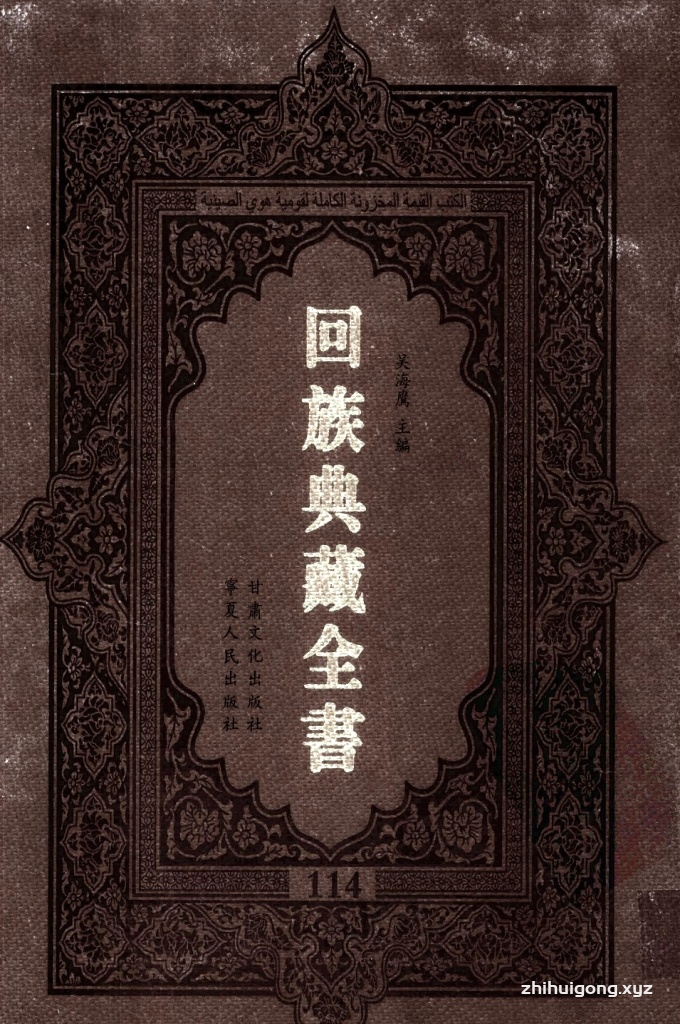 《回族典藏全书》114  是回族展示民族文化，传承优良传统，表达回民心愿，弘扬爱国情感，奉献给中华文明乃至世界文明的奇葩瑰宝。它的出版不仅有很高的文献保存价值，也将填补中国历史上无系统整理研究回回人汉文古籍的空白，为国内外深入开展回族文化研究提供了一套最为原始、权威、完整的大型回族典藏资料。此书全套共计２３５册，搜集整理了五代至民国回族典籍５３２种、３０００余卷，其中宗教类２１０种、政史类１１０种、艺文类１４４种、科技类６８种。总计约10万页。