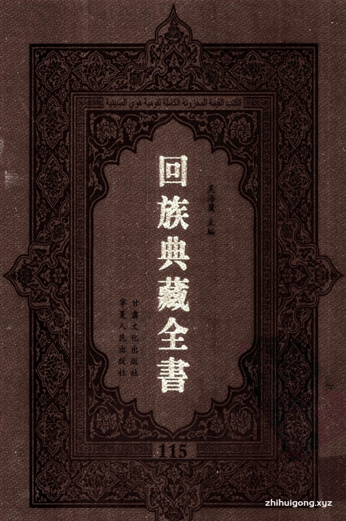 《回族典藏全书》115  是回族展示民族文化，传承优良传统，表达回民心愿，弘扬爱国情感，奉献给中华文明乃至世界文明的奇葩瑰宝。它的出版不仅有很高的文献保存价值，也将填补中国历史上无系统整理研究回回人汉文古籍的空白，为国内外深入开展回族文化研究提供了一套最为原始、权威、完整的大型回族典藏资料。此书全套共计２３５册，搜集整理了五代至民国回族典籍５３２种、３０００余卷，其中宗教类２１０种、政史类１１０种、艺文类１４４种、科技类６８种。总计约10万页。