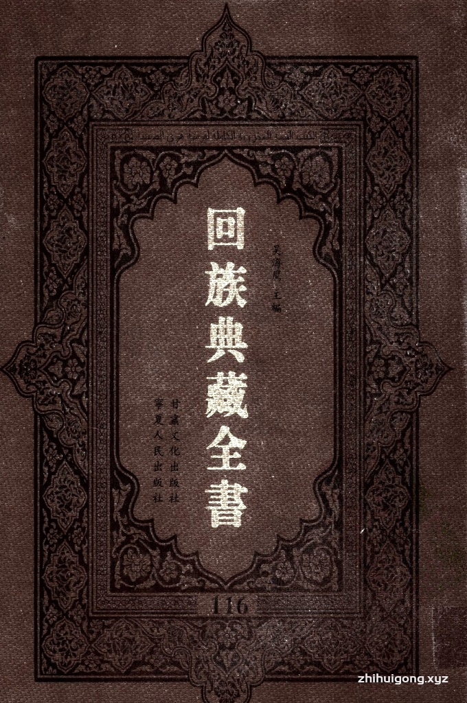 《回族典藏全书》116  是回族展示民族文化，传承优良传统，表达回民心愿，弘扬爱国情感，奉献给中华文明乃至世界文明的奇葩瑰宝。它的出版不仅有很高的文献保存价值，也将填补中国历史上无系统整理研究回回人汉文古籍的空白，为国内外深入开展回族文化研究提供了一套最为原始、权威、完整的大型回族典藏资料。此书全套共计２３５册，搜集整理了五代至民国回族典籍５３２种、３０００余卷，其中宗教类２１０种、政史类１１０种、艺文类１４４种、科技类６８种。总计约10万页。