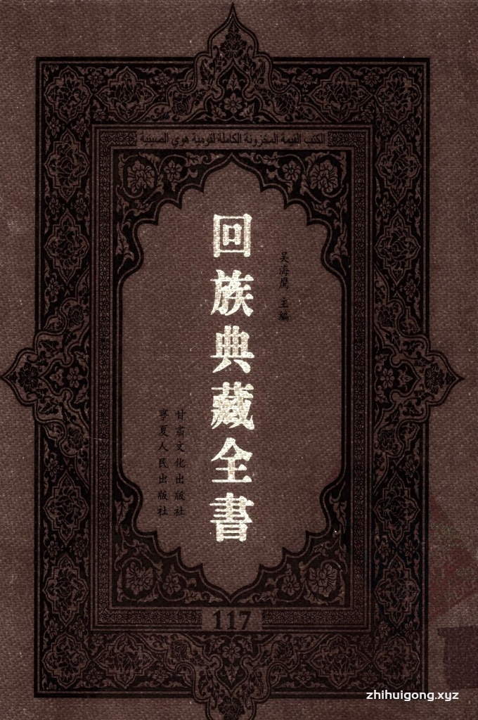 《回族典藏全书》117  是回族展示民族文化，传承优良传统，表达回民心愿，弘扬爱国情感，奉献给中华文明乃至世界文明的奇葩瑰宝。它的出版不仅有很高的文献保存价值，也将填补中国历史上无系统整理研究回回人汉文古籍的空白，为国内外深入开展回族文化研究提供了一套最为原始、权威、完整的大型回族典藏资料。此书全套共计２３５册，搜集整理了五代至民国回族典籍５３２种、３０００余卷，其中宗教类２１０种、政史类１１０种、艺文类１４４种、科技类６８种。总计约10万页。