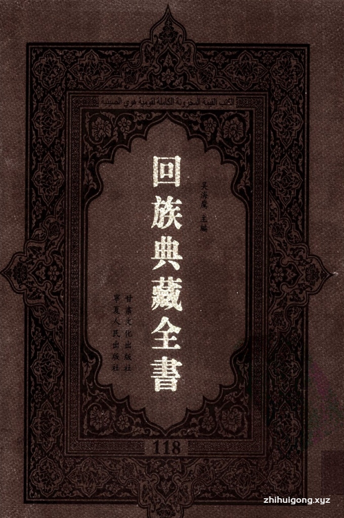 《回族典藏全书》118  是回族展示民族文化，传承优良传统，表达回民心愿，弘扬爱国情感，奉献给中华文明乃至世界文明的奇葩瑰宝。它的出版不仅有很高的文献保存价值，也将填补中国历史上无系统整理研究回回人汉文古籍的空白，为国内外深入开展回族文化研究提供了一套最为原始、权威、完整的大型回族典藏资料。此书全套共计２３５册，搜集整理了五代至民国回族典籍５３２种、３０００余卷，其中宗教类２１０种、政史类１１０种、艺文类１４４种、科技类６８种。总计约10万页。