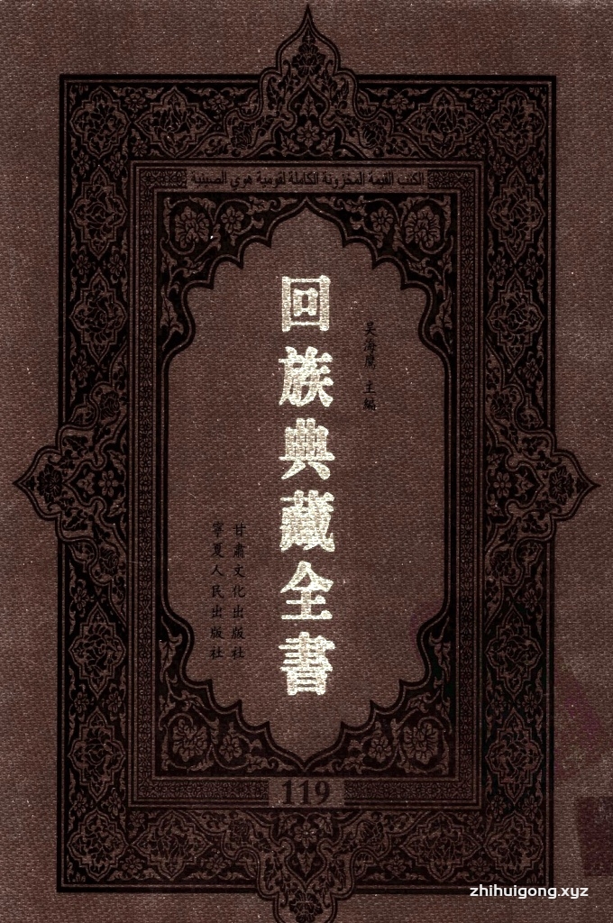 《回族典藏全书》119  是回族展示民族文化，传承优良传统，表达回民心愿，弘扬爱国情感，奉献给中华文明乃至世界文明的奇葩瑰宝。它的出版不仅有很高的文献保存价值，也将填补中国历史上无系统整理研究回回人汉文古籍的空白，为国内外深入开展回族文化研究提供了一套最为原始、权威、完整的大型回族典藏资料。此书全套共计２３５册，搜集整理了五代至民国回族典籍５３２种、３０００余卷，其中宗教类２１０种、政史类１１０种、艺文类１４４种、科技类６８种。总计约10万页。