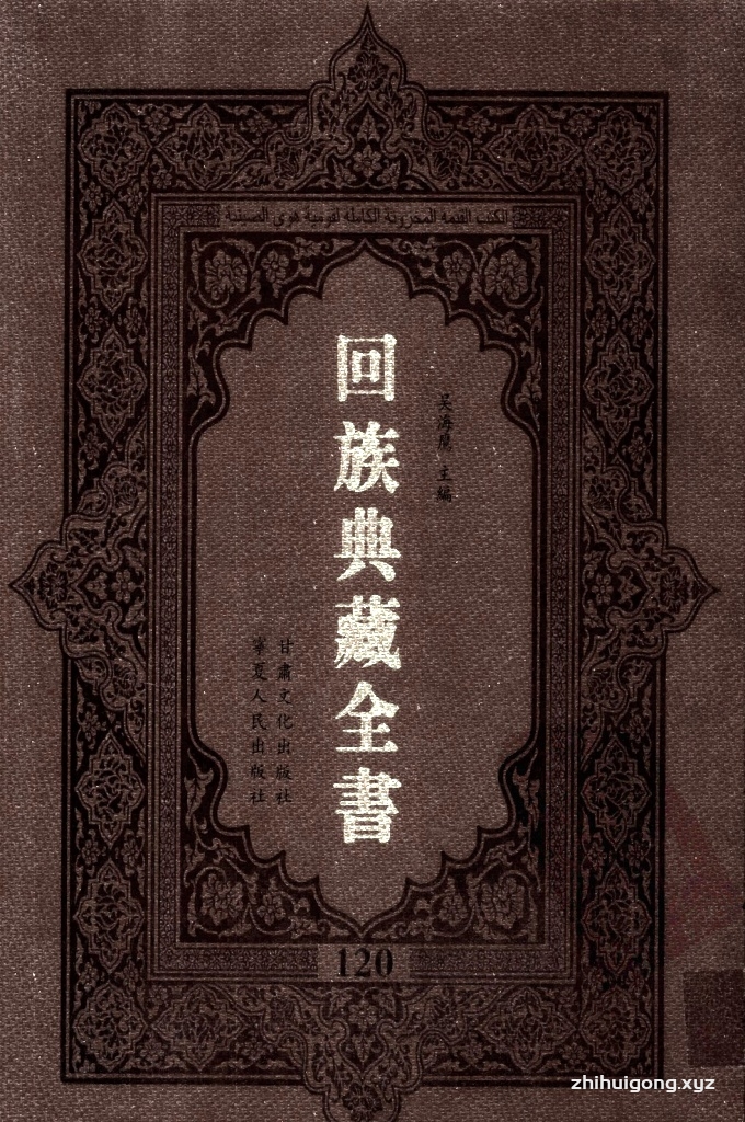 《回族典藏全书》120  是回族展示民族文化，传承优良传统，表达回民心愿，弘扬爱国情感，奉献给中华文明乃至世界文明的奇葩瑰宝。它的出版不仅有很高的文献保存价值，也将填补中国历史上无系统整理研究回回人汉文古籍的空白，为国内外深入开展回族文化研究提供了一套最为原始、权威、完整的大型回族典藏资料。此书全套共计２３５册，搜集整理了五代至民国回族典籍５３２种、３０００余卷，其中宗教类２１０种、政史类１１０种、艺文类１４４种、科技类６８种。总计约10万页。