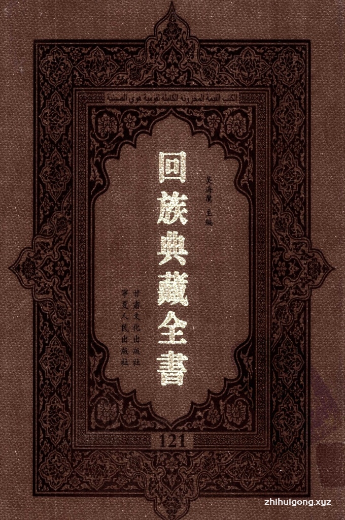 《回族典藏全书》121  是回族展示民族文化，传承优良传统，表达回民心愿，弘扬爱国情感，奉献给中华文明乃至世界文明的奇葩瑰宝。它的出版不仅有很高的文献保存价值，也将填补中国历史上无系统整理研究回回人汉文古籍的空白，为国内外深入开展回族文化研究提供了一套最为原始、权威、完整的大型回族典藏资料。此书全套共计２３５册，搜集整理了五代至民国回族典籍５３２种、３０００余卷，其中宗教类２１０种、政史类１１０种、艺文类１４４种、科技类６８种。总计约10万页。