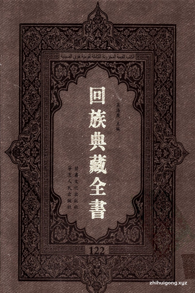 《回族典藏全书》122  是回族展示民族文化，传承优良传统，表达回民心愿，弘扬爱国情感，奉献给中华文明乃至世界文明的奇葩瑰宝。它的出版不仅有很高的文献保存价值，也将填补中国历史上无系统整理研究回回人汉文古籍的空白，为国内外深入开展回族文化研究提供了一套最为原始、权威、完整的大型回族典藏资料。此书全套共计２３５册，搜集整理了五代至民国回族典籍５３２种、３０００余卷，其中宗教类２１０种、政史类１１０种、艺文类１４４种、科技类６８种。总计约10万页。