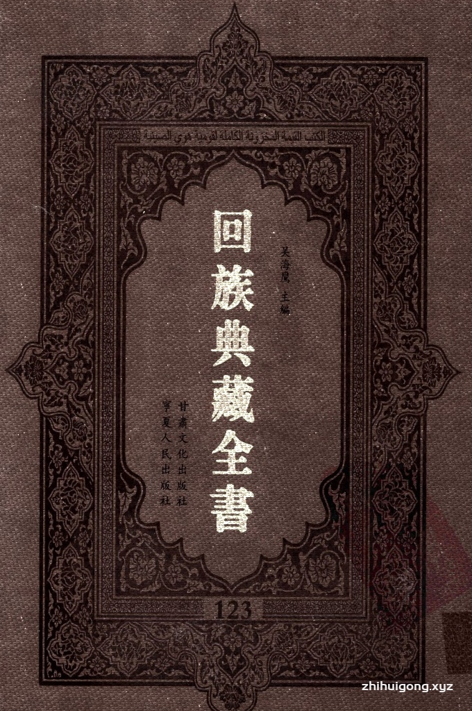 《回族典藏全书》123  是回族展示民族文化，传承优良传统，表达回民心愿，弘扬爱国情感，奉献给中华文明乃至世界文明的奇葩瑰宝。它的出版不仅有很高的文献保存价值，也将填补中国历史上无系统整理研究回回人汉文古籍的空白，为国内外深入开展回族文化研究提供了一套最为原始、权威、完整的大型回族典藏资料。此书全套共计２３５册，搜集整理了五代至民国回族典籍５３２种、３０００余卷，其中宗教类２１０种、政史类１１０种、艺文类１４４种、科技类６８种。总计约10万页。