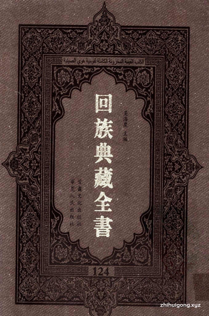 《回族典藏全书》124  是回族展示民族文化，传承优良传统，表达回民心愿，弘扬爱国情感，奉献给中华文明乃至世界文明的奇葩瑰宝。它的出版不仅有很高的文献保存价值，也将填补中国历史上无系统整理研究回回人汉文古籍的空白，为国内外深入开展回族文化研究提供了一套最为原始、权威、完整的大型回族典藏资料。此书全套共计２３５册，搜集整理了五代至民国回族典籍５３２种、３０００余卷，其中宗教类２１０种、政史类１１０种、艺文类１４４种、科技类６８种。总计约10万页。