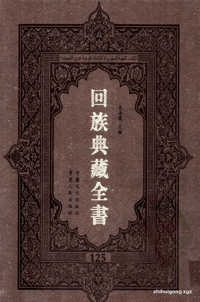 《回族典藏全书》125  是回族展示民族文化，传承优良传统，表达回民心愿，弘扬爱国情感，奉献给中华文明乃至世界文明的奇葩瑰宝。它的出版不仅有很高的文献保存价值，也将填补中国历史上无系统整理研究回回人汉文古籍的空白，为国内外深入开展回族文化研究提供了一套最为原始、权威、完整的大型回族典藏资料。此书全套共计２３５册，搜集整理了五代至民国回族典籍５３２种、３０００余卷，其中宗教类２１０种、政史类１１０种、艺文类１４４种、科技类６８种。总计约10万页。