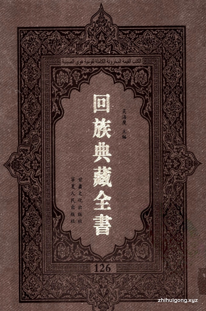 《回族典藏全书》126  是回族展示民族文化，传承优良传统，表达回民心愿，弘扬爱国情感，奉献给中华文明乃至世界文明的奇葩瑰宝。它的出版不仅有很高的文献保存价值，也将填补中国历史上无系统整理研究回回人汉文古籍的空白，为国内外深入开展回族文化研究提供了一套最为原始、权威、完整的大型回族典藏资料。此书全套共计２３５册，搜集整理了五代至民国回族典籍５３２种、３０００余卷，其中宗教类２１０种、政史类１１０种、艺文类１４４种、科技类６８种。总计约10万页。