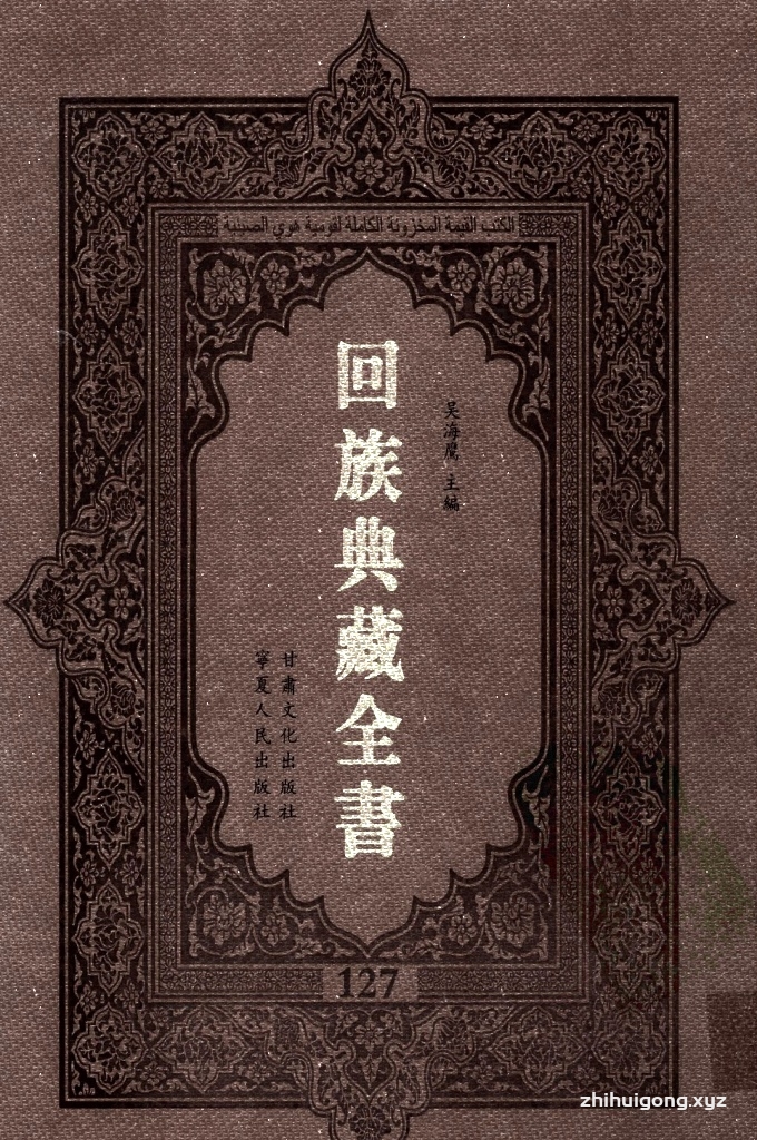 《回族典藏全书》127  是回族展示民族文化，传承优良传统，表达回民心愿，弘扬爱国情感，奉献给中华文明乃至世界文明的奇葩瑰宝。它的出版不仅有很高的文献保存价值，也将填补中国历史上无系统整理研究回回人汉文古籍的空白，为国内外深入开展回族文化研究提供了一套最为原始、权威、完整的大型回族典藏资料。此书全套共计２３５册，搜集整理了五代至民国回族典籍５３２种、３０００余卷，其中宗教类２１０种、政史类１１０种、艺文类１４４种、科技类６８种。总计约10万页。