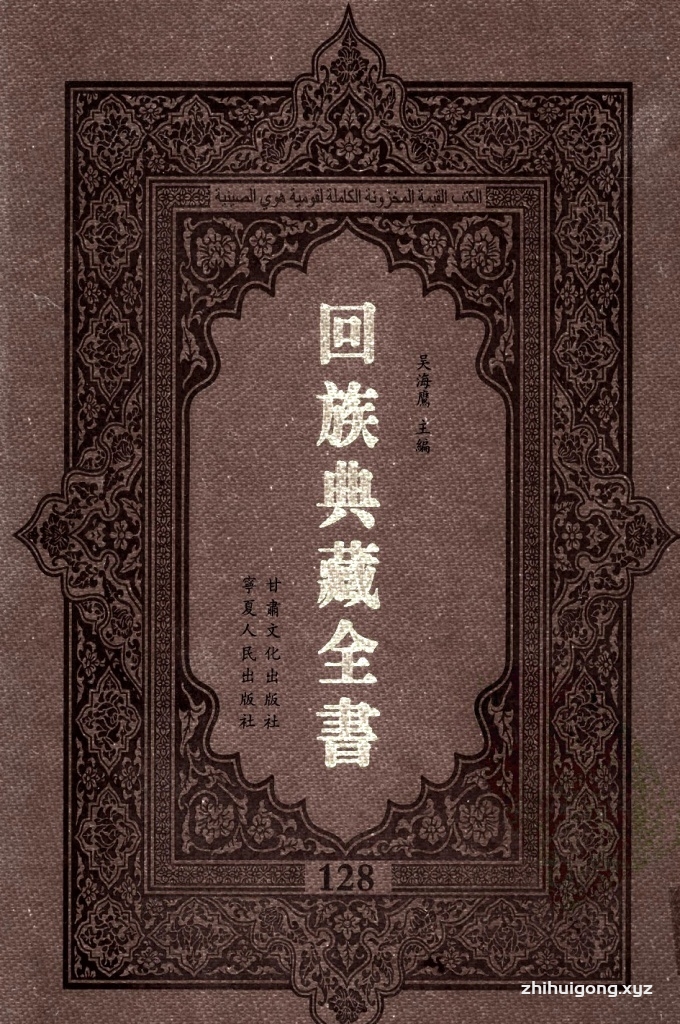 《回族典藏全书》128  是回族展示民族文化，传承优良传统，表达回民心愿，弘扬爱国情感，奉献给中华文明乃至世界文明的奇葩瑰宝。它的出版不仅有很高的文献保存价值，也将填补中国历史上无系统整理研究回回人汉文古籍的空白，为国内外深入开展回族文化研究提供了一套最为原始、权威、完整的大型回族典藏资料。此书全套共计２３５册，搜集整理了五代至民国回族典籍５３２种、３０００余卷，其中宗教类２１０种、政史类１１０种、艺文类１４４种、科技类６８种。总计约10万页。