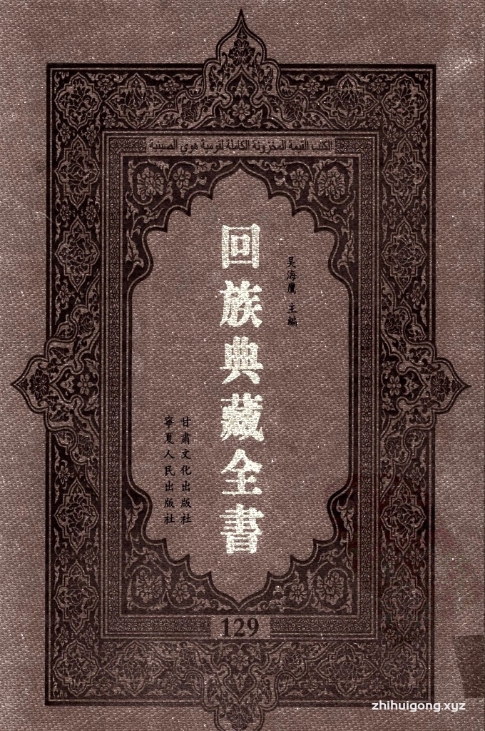 《回族典藏全书》129  是回族展示民族文化，传承优良传统，表达回民心愿，弘扬爱国情感，奉献给中华文明乃至世界文明的奇葩瑰宝。它的出版不仅有很高的文献保存价值，也将填补中国历史上无系统整理研究回回人汉文古籍的空白，为国内外深入开展回族文化研究提供了一套最为原始、权威、完整的大型回族典藏资料。此书全套共计２３５册，搜集整理了五代至民国回族典籍５３２种、３０００余卷，其中宗教类２１０种、政史类１１０种、艺文类１４４种、科技类６８种。总计约10万页。