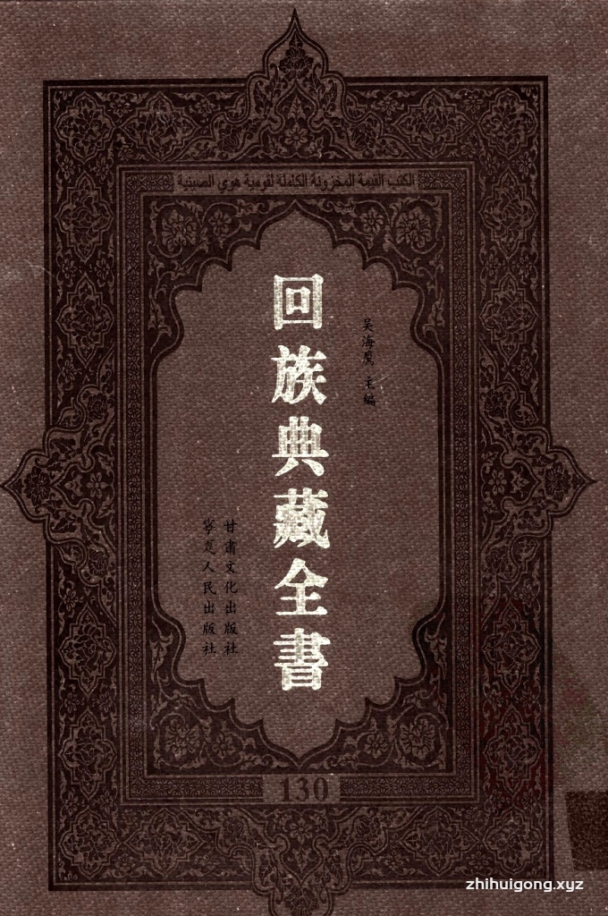 《回族典藏全书》130  是回族展示民族文化，传承优良传统，表达回民心愿，弘扬爱国情感，奉献给中华文明乃至世界文明的奇葩瑰宝。它的出版不仅有很高的文献保存价值，也将填补中国历史上无系统整理研究回回人汉文古籍的空白，为国内外深入开展回族文化研究提供了一套最为原始、权威、完整的大型回族典藏资料。此书全套共计２３５册，搜集整理了五代至民国回族典籍５３２种、３０００余卷，其中宗教类２１０种、政史类１１０种、艺文类１４４种、科技类６８种。总计约10万页。