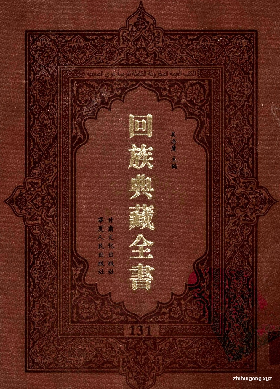 《回族典藏全书》131  是回族展示民族文化，传承优良传统，表达回民心愿，弘扬爱国情感，奉献给中华文明乃至世界文明的奇葩瑰宝。它的出版不仅有很高的文献保存价值，也将填补中国历史上无系统整理研究回回人汉文古籍的空白，为国内外深入开展回族文化研究提供了一套最为原始、权威、完整的大型回族典藏资料。此书全套共计２３５册，搜集整理了五代至民国回族典籍５３２种、３０００余卷，其中宗教类２１０种、政史类１１０种、艺文类１４４种、科技类６８种。总计约10万页。