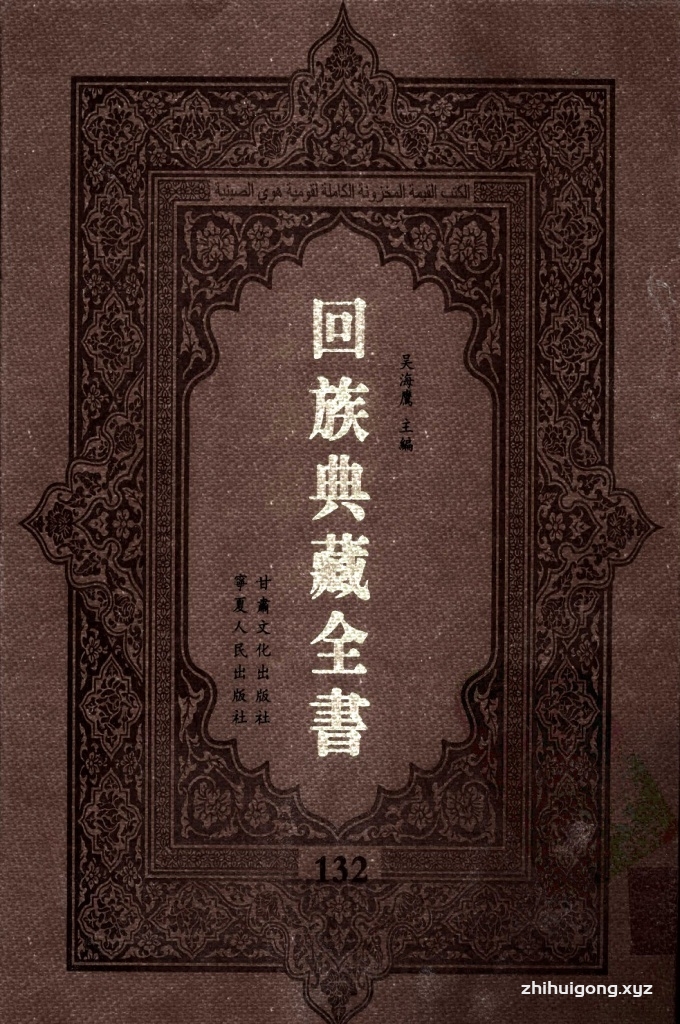 《回族典藏全书》132  是回族展示民族文化，传承优良传统，表达回民心愿，弘扬爱国情感，奉献给中华文明乃至世界文明的奇葩瑰宝。它的出版不仅有很高的文献保存价值，也将填补中国历史上无系统整理研究回回人汉文古籍的空白，为国内外深入开展回族文化研究提供了一套最为原始、权威、完整的大型回族典藏资料。此书全套共计２３５册，搜集整理了五代至民国回族典籍５３２种、３０００余卷，其中宗教类２１０种、政史类１１０种、艺文类１４４种、科技类６８种。总计约10万页。