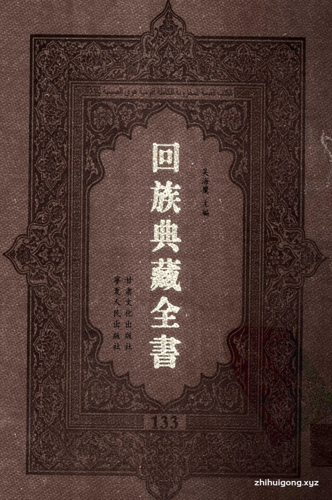 《回族典藏全书》133  是回族展示民族文化，传承优良传统，表达回民心愿，弘扬爱国情感，奉献给中华文明乃至世界文明的奇葩瑰宝。它的出版不仅有很高的文献保存价值，也将填补中国历史上无系统整理研究回回人汉文古籍的空白，为国内外深入开展回族文化研究提供了一套最为原始、权威、完整的大型回族典藏资料。此书全套共计２３５册，搜集整理了五代至民国回族典籍５３２种、３０００余卷，其中宗教类２１０种、政史类１１０种、艺文类１４４种、科技类６８种。总计约10万页。