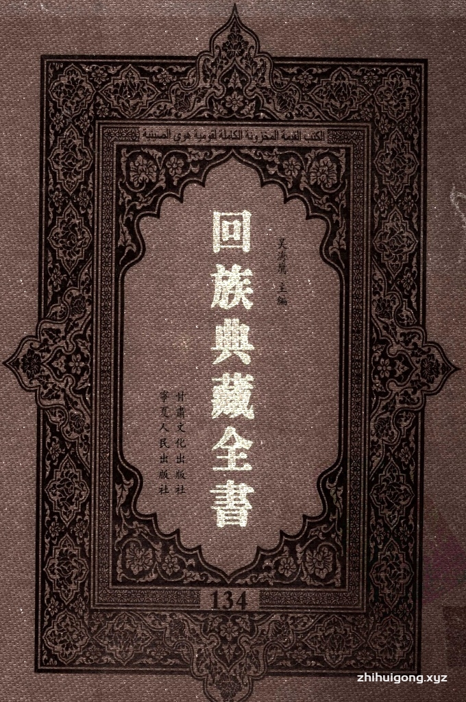 《回族典藏全书》134  是回族展示民族文化，传承优良传统，表达回民心愿，弘扬爱国情感，奉献给中华文明乃至世界文明的奇葩瑰宝。它的出版不仅有很高的文献保存价值，也将填补中国历史上无系统整理研究回回人汉文古籍的空白，为国内外深入开展回族文化研究提供了一套最为原始、权威、完整的大型回族典藏资料。此书全套共计２３５册，搜集整理了五代至民国回族典籍５３２种、３０００余卷，其中宗教类２１０种、政史类１１０种、艺文类１４４种、科技类６８种。总计约10万页。