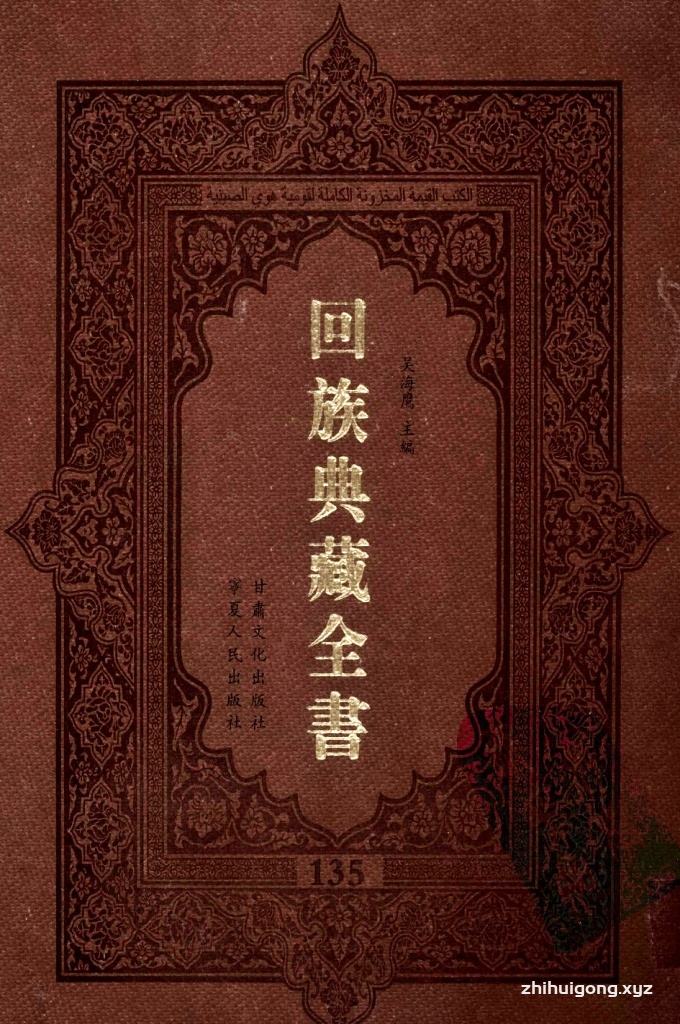 《回族典藏全书》135  是回族展示民族文化，传承优良传统，表达回民心愿，弘扬爱国情感，奉献给中华文明乃至世界文明的奇葩瑰宝。它的出版不仅有很高的文献保存价值，也将填补中国历史上无系统整理研究回回人汉文古籍的空白，为国内外深入开展回族文化研究提供了一套最为原始、权威、完整的大型回族典藏资料。此书全套共计２３５册，搜集整理了五代至民国回族典籍５３２种、３０００余卷，其中宗教类２１０种、政史类１１０种、艺文类１４４种、科技类６８种。总计约10万页。