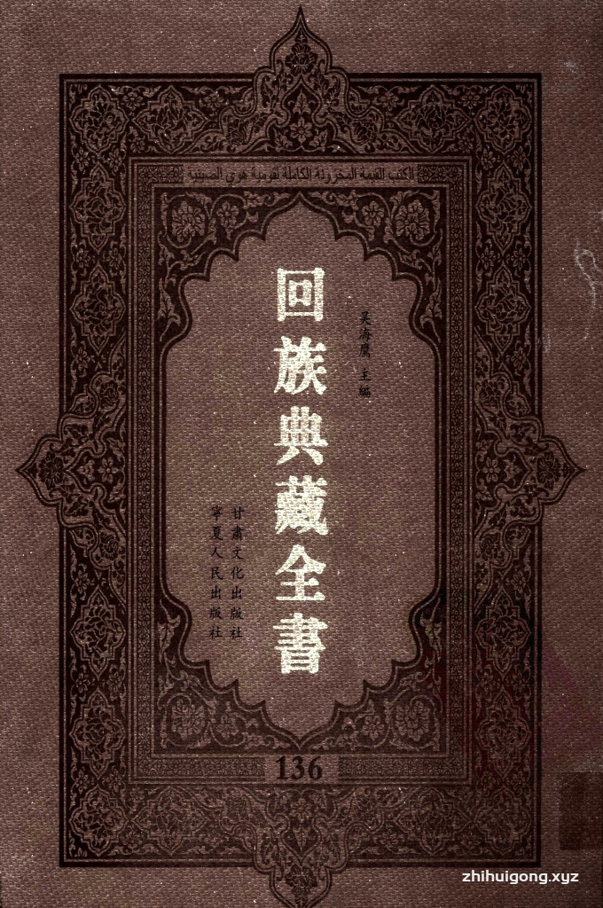 《回族典藏全书》136  是回族展示民族文化，传承优良传统，表达回民心愿，弘扬爱国情感，奉献给中华文明乃至世界文明的奇葩瑰宝。它的出版不仅有很高的文献保存价值，也将填补中国历史上无系统整理研究回回人汉文古籍的空白，为国内外深入开展回族文化研究提供了一套最为原始、权威、完整的大型回族典藏资料。此书全套共计２３５册，搜集整理了五代至民国回族典籍５３２种、３０００余卷，其中宗教类２１０种、政史类１１０种、艺文类１４４种、科技类６８种。总计约10万页。