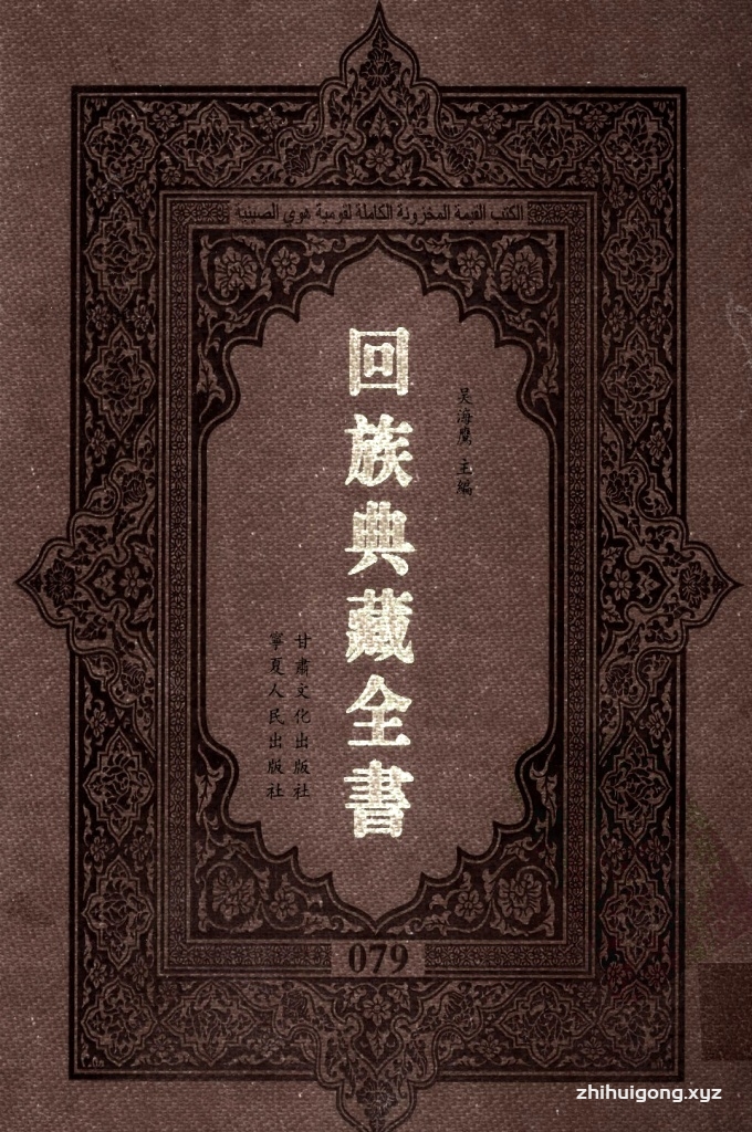 《回族典藏全书》079   是回族展示民族文化，传承优良传统，表达回民心愿，弘扬爱国情感，奉献给中华文明乃至世界文明的奇葩瑰宝。它的出版不仅有很高的文献保存价值，也将填补中国历史上无系统整理研究回回人汉文古籍的空白，为国内外深入开展回族文化研究提供了一套最为原始、权威、完整的大型回族典藏资料。此书全套共计２３５册，搜集整理了五代至民国回族典籍５３２种、３０００余卷，其中宗教类２１０种、政史类１１０种、艺文类１４４种、科技类６８种。总计约10万页。