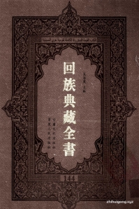 《回族典藏全书》144  是回族展示民族文化，传承优良传统，表达回民心愿，弘扬爱国情感，奉献给中华文明乃至世界文明的奇葩瑰宝。它的出版不仅有很高的文献保存价值，也将填补中国历史上无系统整理研究回回人汉文古籍的空白，为国内外深入开展回族文化研究提供了一套最为原始、权威、完整的大型回族典藏资料。此书全套共计２３５册，搜集整理了五代至民国回族典籍５３２种、３０００余卷，其中宗教类２１０种、政史类１１０种、艺文类１４４种、科技类６８种。总计约10万页。