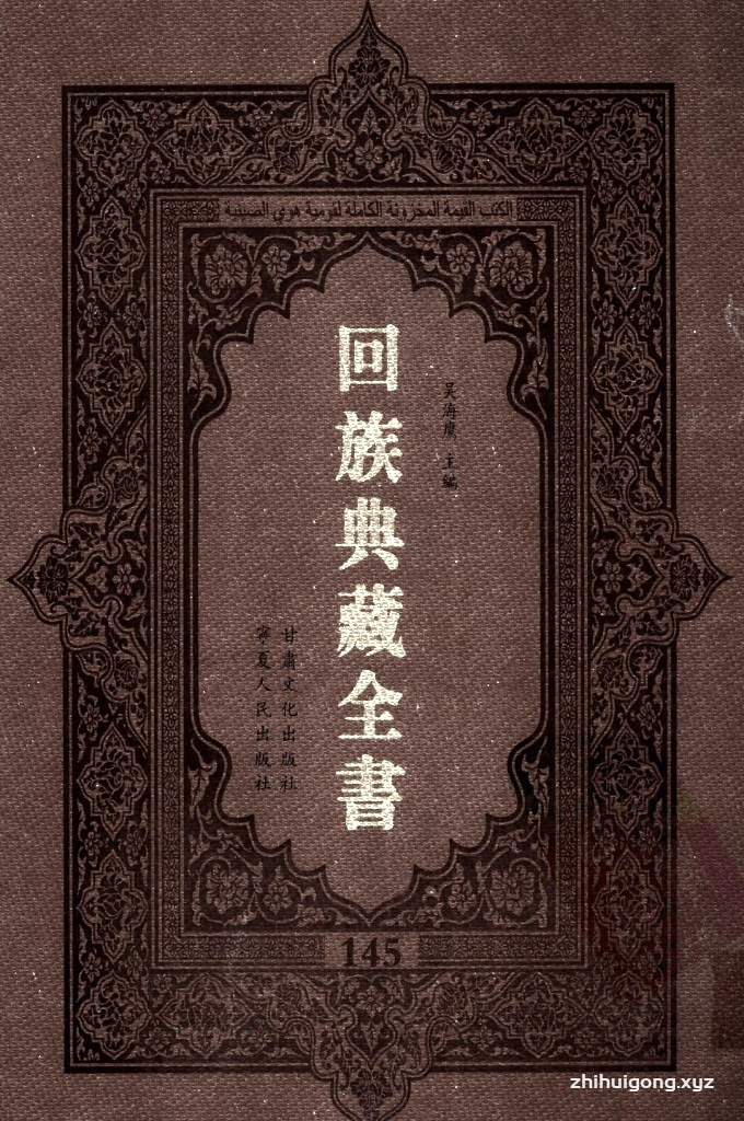 《回族典藏全书》145  是回族展示民族文化，传承优良传统，表达回民心愿，弘扬爱国情感，奉献给中华文明乃至世界文明的奇葩瑰宝。它的出版不仅有很高的文献保存价值，也将填补中国历史上无系统整理研究回回人汉文古籍的空白，为国内外深入开展回族文化研究提供了一套最为原始、权威、完整的大型回族典藏资料。此书全套共计２３５册，搜集整理了五代至民国回族典籍５３２种、３０００余卷，其中宗教类２１０种、政史类１１０种、艺文类１４４种、科技类６８种。总计约10万页。