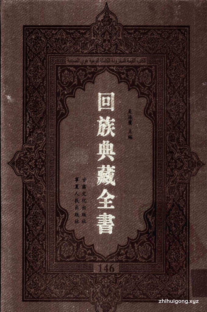 《回族典藏全书》146 是回族展示民族文化，传承优良传统，表达回民心愿，弘扬爱国情感，奉献给中华文明乃至世界文明的奇葩瑰宝。它的出版不仅有很高的文献保存价值，也将填补中国历史上无系统整理研究回回人汉文古籍的空白，为国内外深入开展回族文化研究提供了一套最为原始、权威、完整的大型回族典藏资料。此书全套共计２３５册，搜集整理了五代至民国回族典籍５３２种、３０００余卷，其中宗教类２１０种、政史类１１０种、艺文类１４４种、科技类６８种。总计约10万页。