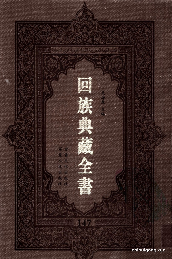 《回族典藏全书》147  是回族展示民族文化，传承优良传统，表达回民心愿，弘扬爱国情感，奉献给中华文明乃至世界文明的奇葩瑰宝。它的出版不仅有很高的文献保存价值，也将填补中国历史上无系统整理研究回回人汉文古籍的空白，为国内外深入开展回族文化研究提供了一套最为原始、权威、完整的大型回族典藏资料。此书全套共计２３５册，搜集整理了五代至民国回族典籍５３２种、３０００余卷，其中宗教类２１０种、政史类１１０种、艺文类１４４种、科技类６８种。总计约10万页。