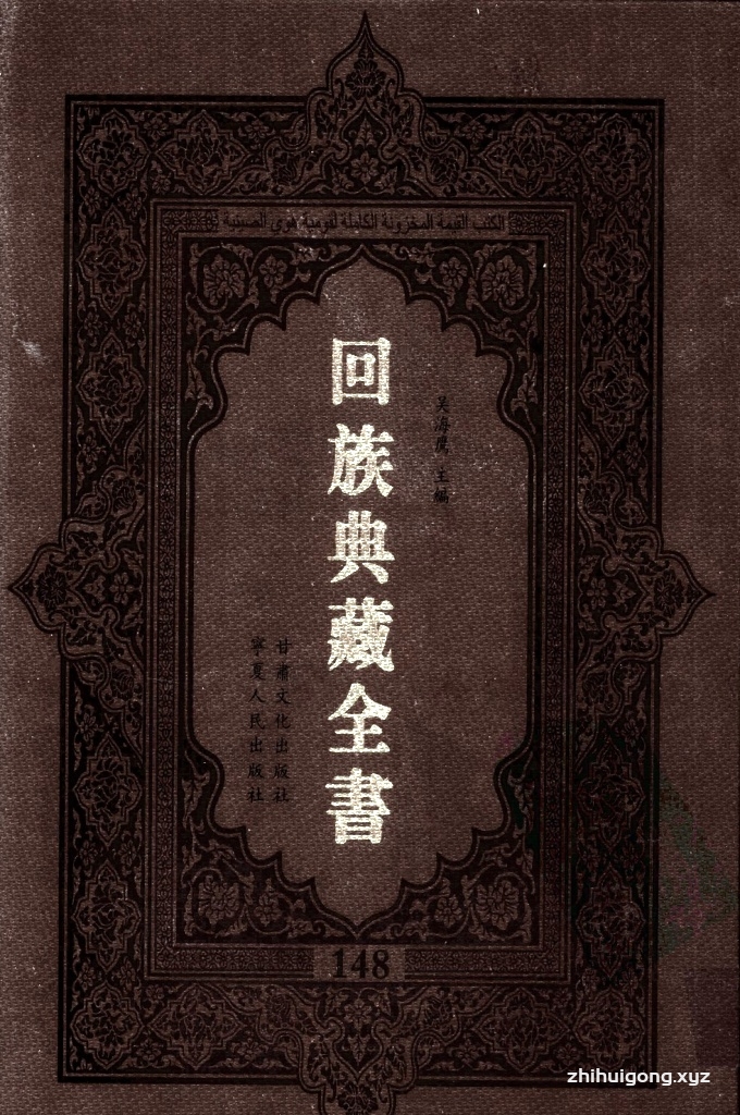 《回族典藏全书》148  是回族展示民族文化，传承优良传统，表达回民心愿，弘扬爱国情感，奉献给中华文明乃至世界文明的奇葩瑰宝。它的出版不仅有很高的文献保存价值，也将填补中国历史上无系统整理研究回回人汉文古籍的空白，为国内外深入开展回族文化研究提供了一套最为原始、权威、完整的大型回族典藏资料。此书全套共计２３５册，搜集整理了五代至民国回族典籍５３２种、３０００余卷，其中宗教类２１０种、政史类１１０种、艺文类１４４种、科技类６８种。总计约10万页。