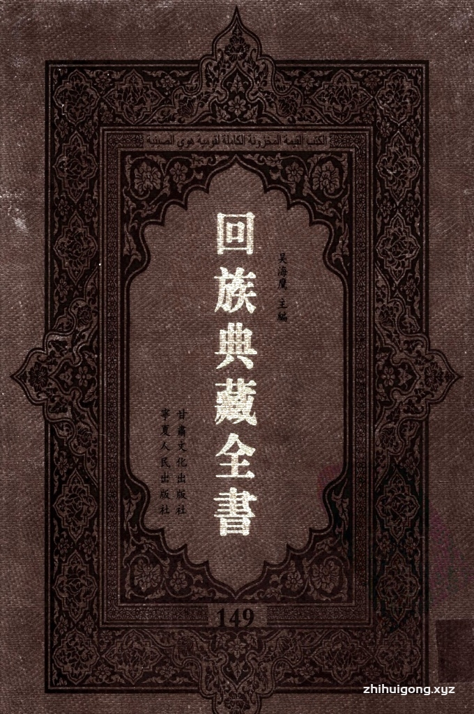 《回族典藏全书》149  是回族展示民族文化，传承优良传统，表达回民心愿，弘扬爱国情感，奉献给中华文明乃至世界文明的奇葩瑰宝。它的出版不仅有很高的文献保存价值，也将填补中国历史上无系统整理研究回回人汉文古籍的空白，为国内外深入开展回族文化研究提供了一套最为原始、权威、完整的大型回族典藏资料。此书全套共计２３５册，搜集整理了五代至民国回族典籍５３２种、３０００余卷，其中宗教类２１０种、政史类１１０种、艺文类１４４种、科技类６８种。总计约10万页。