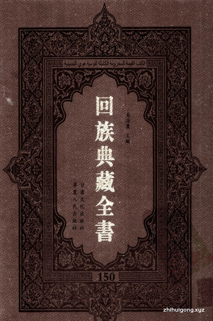 《回族典藏全书》150  是回族展示民族文化，传承优良传统，表达回民心愿，弘扬爱国情感，奉献给中华文明乃至世界文明的奇葩瑰宝。它的出版不仅有很高的文献保存价值，也将填补中国历史上无系统整理研究回回人汉文古籍的空白，为国内外深入开展回族文化研究提供了一套最为原始、权威、完整的大型回族典藏资料。此书全套共计２３５册，搜集整理了五代至民国回族典籍５３２种、３０００余卷，其中宗教类２１０种、政史类１１０种、艺文类１４４种、科技类６８种。总计约10万页。