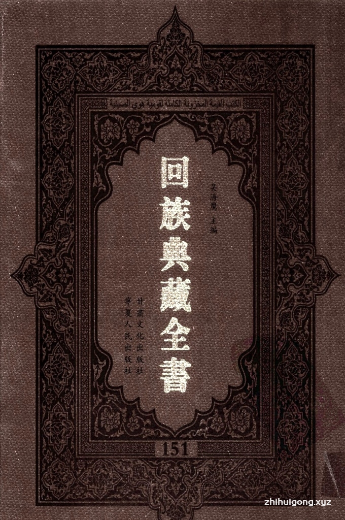 《回族典藏全书》151  是回族展示民族文化，传承优良传统，表达回民心愿，弘扬爱国情感，奉献给中华文明乃至世界文明的奇葩瑰宝。它的出版不仅有很高的文献保存价值，也将填补中国历史上无系统整理研究回回人汉文古籍的空白，为国内外深入开展回族文化研究提供了一套最为原始、权威、完整的大型回族典藏资料。此书全套共计２３５册，搜集整理了五代至民国回族典籍５３２种、３０００余卷，其中宗教类２１０种、政史类１１０种、艺文类１４４种、科技类６８种。总计约10万页。