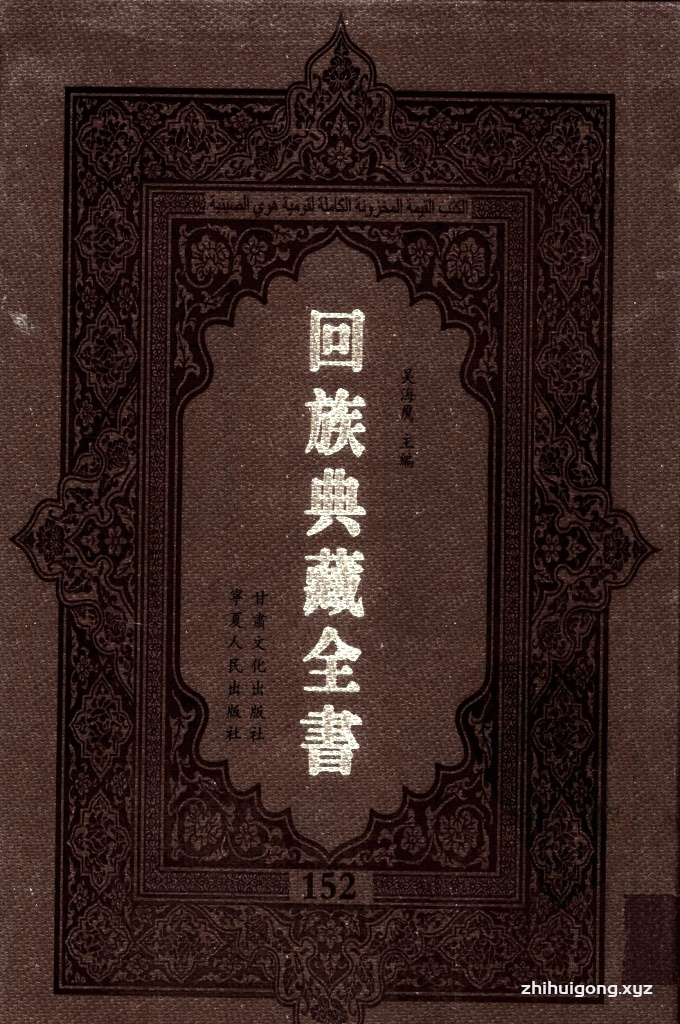 《回族典藏全书》152  是回族展示民族文化，传承优良传统，表达回民心愿，弘扬爱国情感，奉献给中华文明乃至世界文明的奇葩瑰宝。它的出版不仅有很高的文献保存价值，也将填补中国历史上无系统整理研究回回人汉文古籍的空白，为国内外深入开展回族文化研究提供了一套最为原始、权威、完整的大型回族典藏资料。此书全套共计２３５册，搜集整理了五代至民国回族典籍５３２种、３０００余卷，其中宗教类２１０种、政史类１１０种、艺文类１４４种、科技类６８种。总计约10万页。