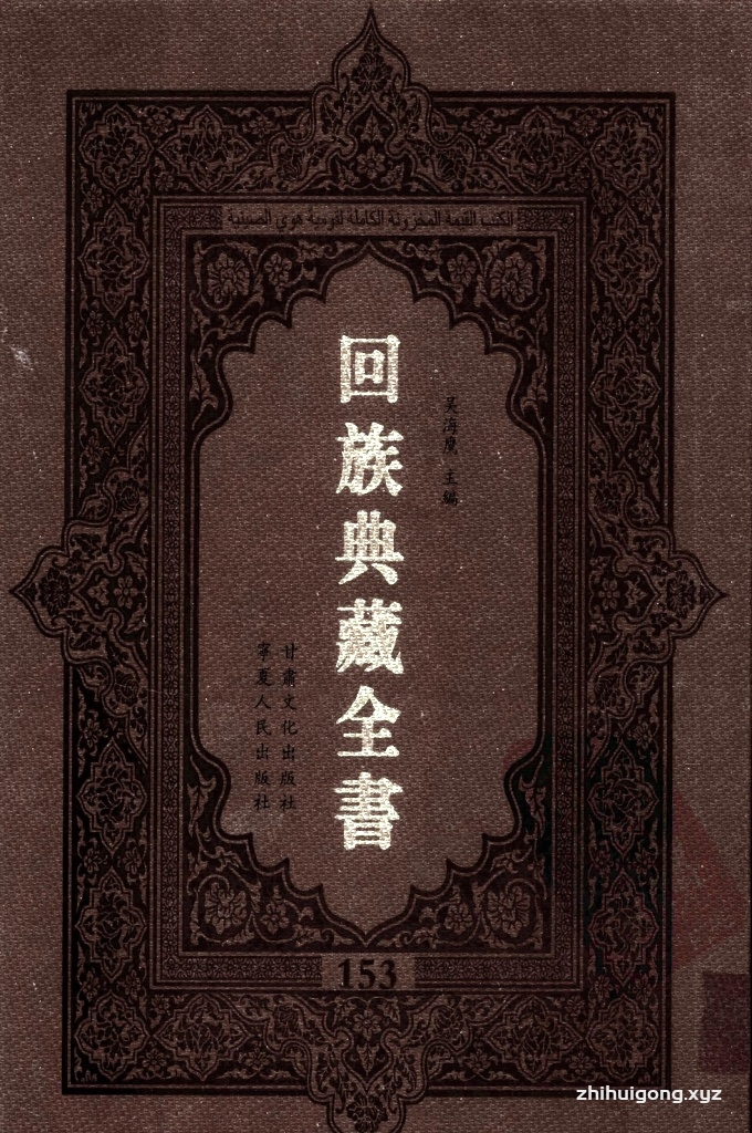 《回族典藏全书》153  是回族展示民族文化，传承优良传统，表达回民心愿，弘扬爱国情感，奉献给中华文明乃至世界文明的奇葩瑰宝。它的出版不仅有很高的文献保存价值，也将填补中国历史上无系统整理研究回回人汉文古籍的空白，为国内外深入开展回族文化研究提供了一套最为原始、权威、完整的大型回族典藏资料。此书全套共计２３５册，搜集整理了五代至民国回族典籍５３２种、３０００余卷，其中宗教类２１０种、政史类１１０种、艺文类１４４种、科技类６８种。总计约10万页。