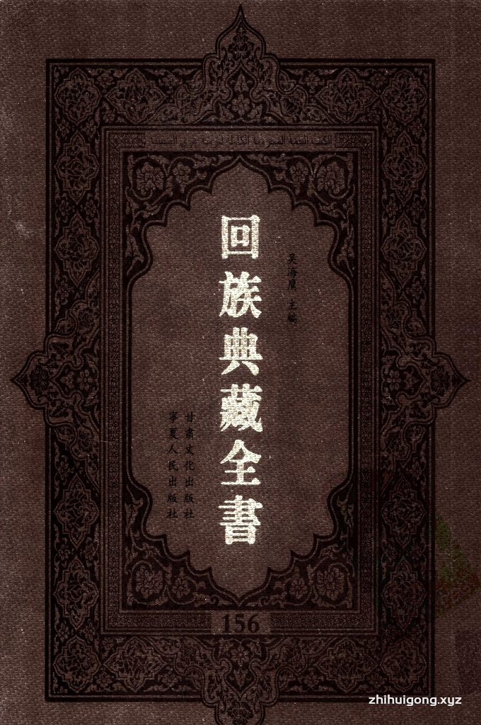 《回族典藏全书》156  是回族展示民族文化，传承优良传统，表达回民心愿，弘扬爱国情感，奉献给中华文明乃至世界文明的奇葩瑰宝。它的出版不仅有很高的文献保存价值，也将填补中国历史上无系统整理研究回回人汉文古籍的空白，为国内外深入开展回族文化研究提供了一套最为原始、权威、完整的大型回族典藏资料。此书全套共计２３５册，搜集整理了五代至民国回族典籍５３２种、３０００余卷，其中宗教类２１０种、政史类１１０种、艺文类１４４种、科技类６８种。总计约10万页。