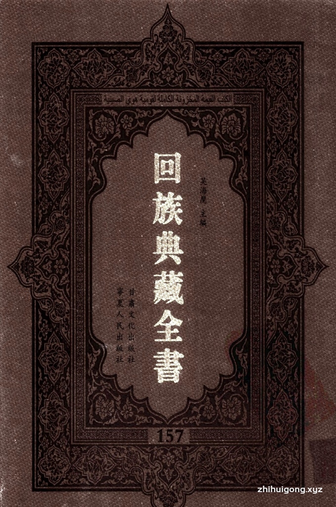 《回族典藏全书》157  是回族展示民族文化，传承优良传统，表达回民心愿，弘扬爱国情感，奉献给中华文明乃至世界文明的奇葩瑰宝。它的出版不仅有很高的文献保存价值，也将填补中国历史上无系统整理研究回回人汉文古籍的空白，为国内外深入开展回族文化研究提供了一套最为原始、权威、完整的大型回族典藏资料。此书全套共计２３５册，搜集整理了五代至民国回族典籍５３２种、３０００余卷，其中宗教类２１０种、政史类１１０种、艺文类１４４种、科技类６８种。总计约10万页。