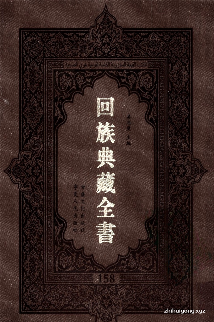 《回族典藏全书》158 是回族展示民族文化，传承优良传统，表达回民心愿，弘扬爱国情感，奉献给中华文明乃至世界文明的奇葩瑰宝。它的出版不仅有很高的文献保存价值，也将填补中国历史上无系统整理研究回回人汉文古籍的空白，为国内外深入开展回族文化研究提供了一套最为原始、权威、完整的大型回族典藏资料。此书全套共计２３５册，搜集整理了五代至民国回族典籍５３２种、３０００余卷，其中宗教类２１０种、政史类１１０种、艺文类１４４种、科技类６８种。总计约10万页。