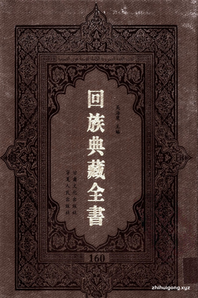 《回族典藏全书》160  是回族展示民族文化，传承优良传统，表达回民心愿，弘扬爱国情感，奉献给中华文明乃至世界文明的奇葩瑰宝。它的出版不仅有很高的文献保存价值，也将填补中国历史上无系统整理研究回回人汉文古籍的空白，为国内外深入开展回族文化研究提供了一套最为原始、权威、完整的大型回族典藏资料。此书全套共计２３５册，搜集整理了五代至民国回族典籍５３２种、３０００余卷，其中宗教类２１０种、政史类１１０种、艺文类１４４种、科技类６８种。总计约10万页。
