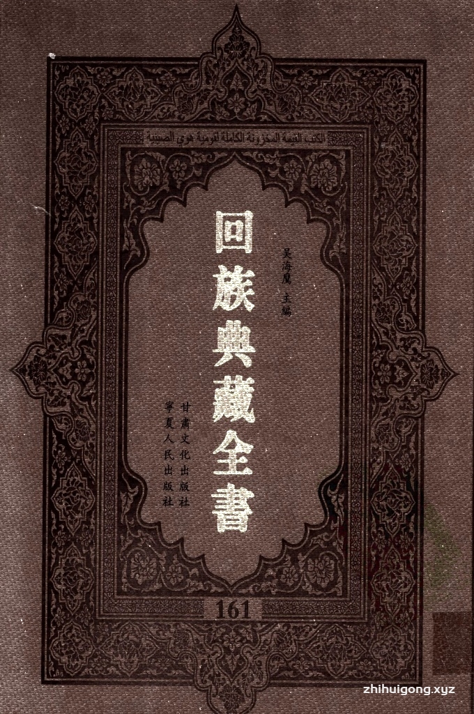 《回族典藏全书》161  是回族展示民族文化，传承优良传统，表达回民心愿，弘扬爱国情感，奉献给中华文明乃至世界文明的奇葩瑰宝。它的出版不仅有很高的文献保存价值，也将填补中国历史上无系统整理研究回回人汉文古籍的空白，为国内外深入开展回族文化研究提供了一套最为原始、权威、完整的大型回族典藏资料。此书全套共计２３５册，搜集整理了五代至民国回族典籍５３２种、３０００余卷，其中宗教类２１０种、政史类１１０种、艺文类１４４种、科技类６８种。总计约10万页。