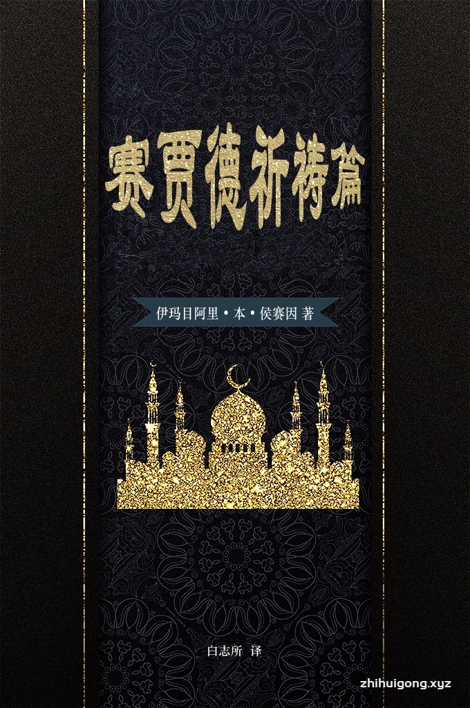 《赛贾德祈祷篇》共 54 篇，都是伊玛目赛贾德经常念 诵的祈祷词，其中每一篇祈祷词都包含了深奥的认主学， 以及伦理道德、为人处世的哲理，是他为传播伊斯兰教而 奋斗的道路中留下的宝贵文化和思想遗产。