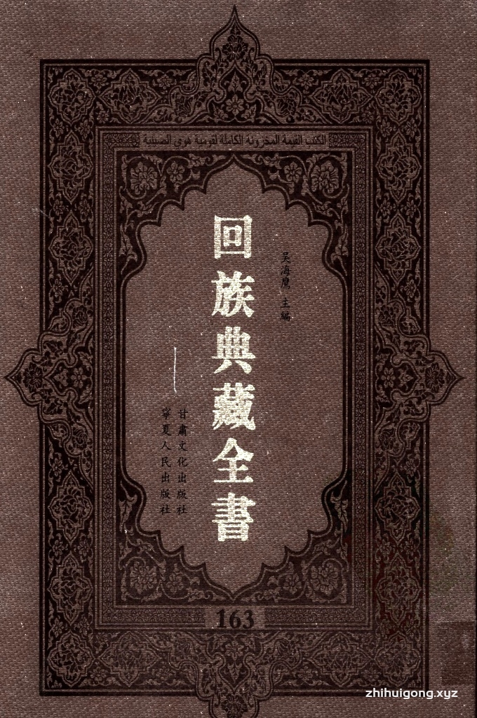 《回族典藏全书》163  是回族展示民族文化，传承优良传统，表达回民心愿，弘扬爱国情感，奉献给中华文明乃至世界文明的奇葩瑰宝。它的出版不仅有很高的文献保存价值，也将填补中国历史上无系统整理研究回回人汉文古籍的空白，为国内外深入开展回族文化研究提供了一套最为原始、权威、完整的大型回族典藏资料。此书全套共计２３５册，搜集整理了五代至民国回族典籍５３２种、３０００余卷，其中宗教类２１０种、政史类１１０种、艺文类１４４种、科技类６８种。总计约10万页。