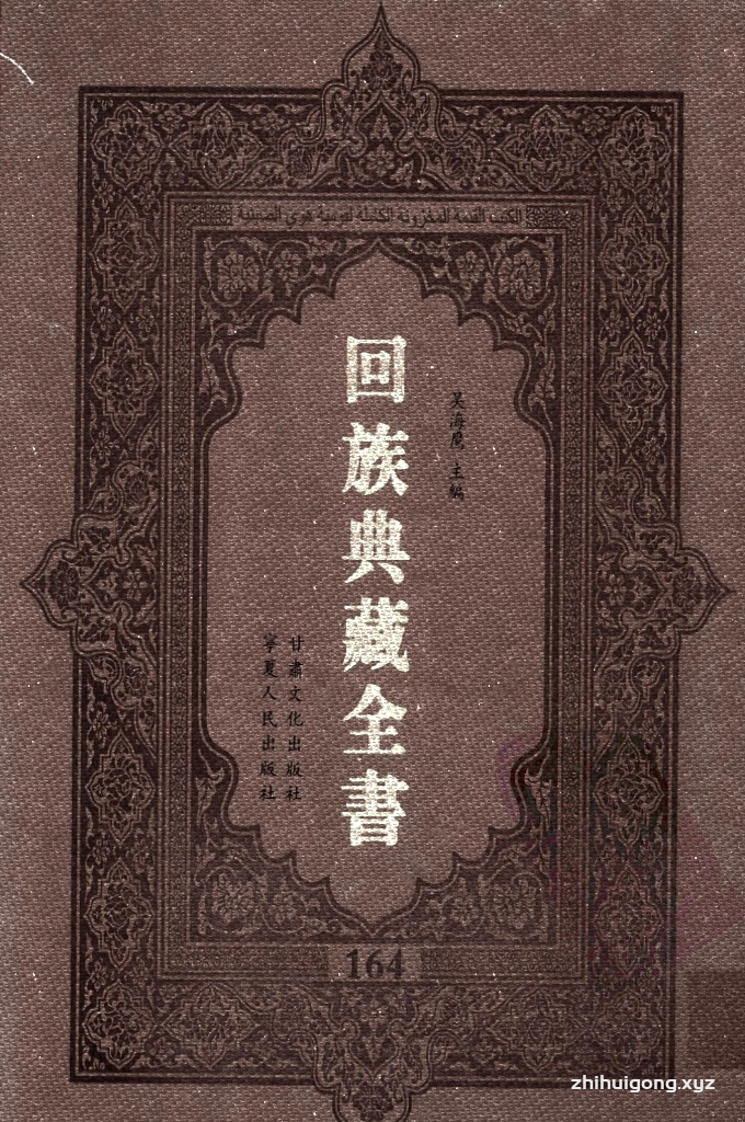 《回族典藏全书》164  是回族展示民族文化，传承优良传统，表达回民心愿，弘扬爱国情感，奉献给中华文明乃至世界文明的奇葩瑰宝。它的出版不仅有很高的文献保存价值，也将填补中国历史上无系统整理研究回回人汉文古籍的空白，为国内外深入开展回族文化研究提供了一套最为原始、权威、完整的大型回族典藏资料。此书全套共计２３５册，搜集整理了五代至民国回族典籍５３２种、３０００余卷，其中宗教类２１０种、政史类１１０种、艺文类１４４种、科技类６８种。总计约10万页。
