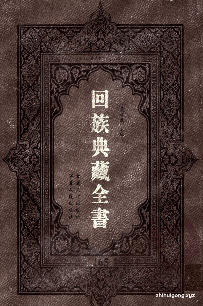 《回族典藏全书》165  是回族展示民族文化，传承优良传统，表达回民心愿，弘扬爱国情感，奉献给中华文明乃至世界文明的奇葩瑰宝。它的出版不仅有很高的文献保存价值，也将填补中国历史上无系统整理研究回回人汉文古籍的空白，为国内外深入开展回族文化研究提供了一套最为原始、权威、完整的大型回族典藏资料。此书全套共计２３５册，搜集整理了五代至民国回族典籍５３２种、３０００余卷，其中宗教类２１０种、政史类１１０种、艺文类１４４种、科技类６８种。总计约10万页。