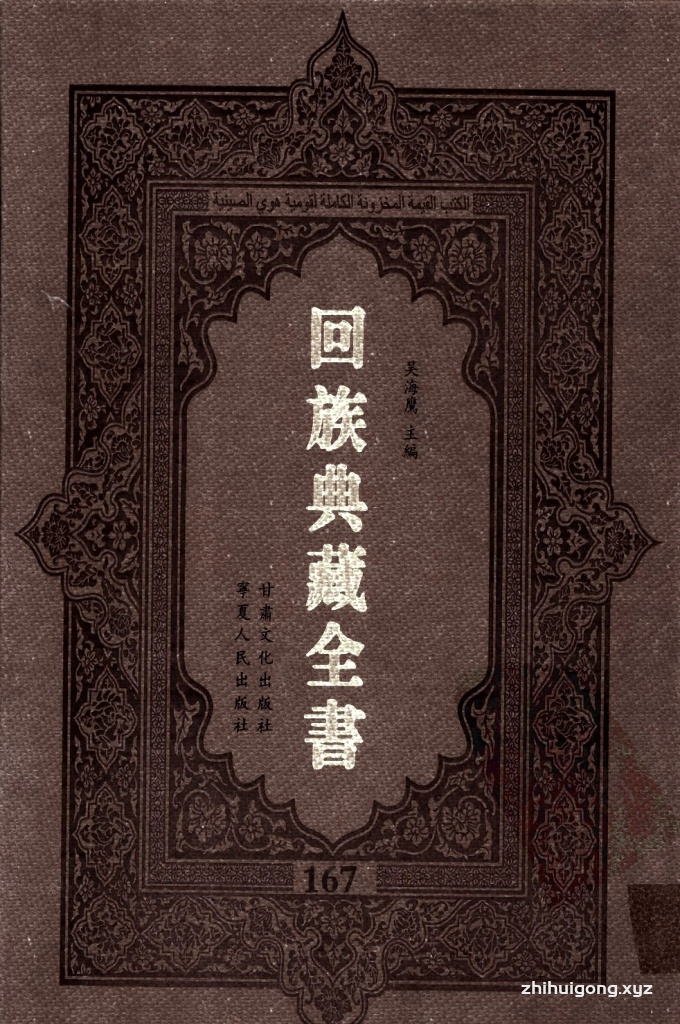 《回族典藏全书》167  是回族展示民族文化，传承优良传统，表达回民心愿，弘扬爱国情感，奉献给中华文明乃至世界文明的奇葩瑰宝。它的出版不仅有很高的文献保存价值，也将填补中国历史上无系统整理研究回回人汉文古籍的空白，为国内外深入开展回族文化研究提供了一套最为原始、权威、完整的大型回族典藏资料。此书全套共计２３５册，搜集整理了五代至民国回族典籍５３２种、３０００余卷，其中宗教类２１０种、政史类１１０种、艺文类１４４种、科技类６８种。总计约10万页。