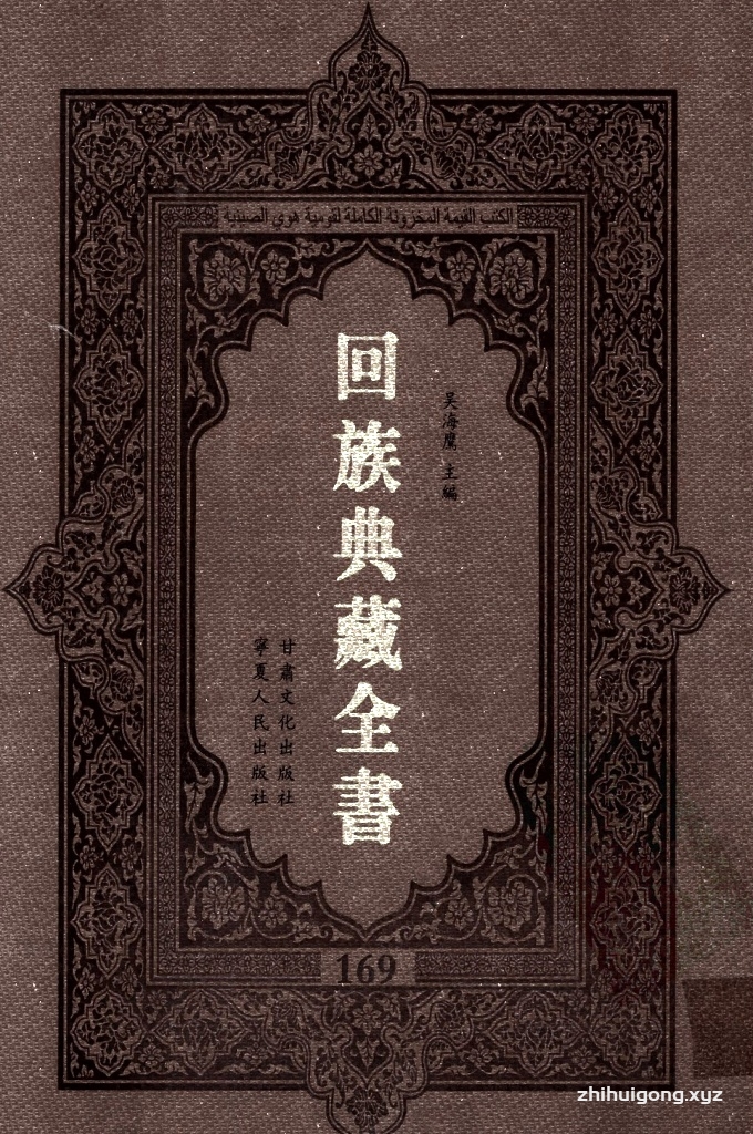 《回族典藏全书》169  是回族展示民族文化，传承优良传统，表达回民心愿，弘扬爱国情感，奉献给中华文明乃至世界文明的奇葩瑰宝。它的出版不仅有很高的文献保存价值，也将填补中国历史上无系统整理研究回回人汉文古籍的空白，为国内外深入开展回族文化研究提供了一套最为原始、权威、完整的大型回族典藏资料。此书全套共计２３５册，搜集整理了五代至民国回族典籍５３２种、３０００余卷，其中宗教类２１０种、政史类１１０种、艺文类１４４种、科技类６８种。总计约10万页。