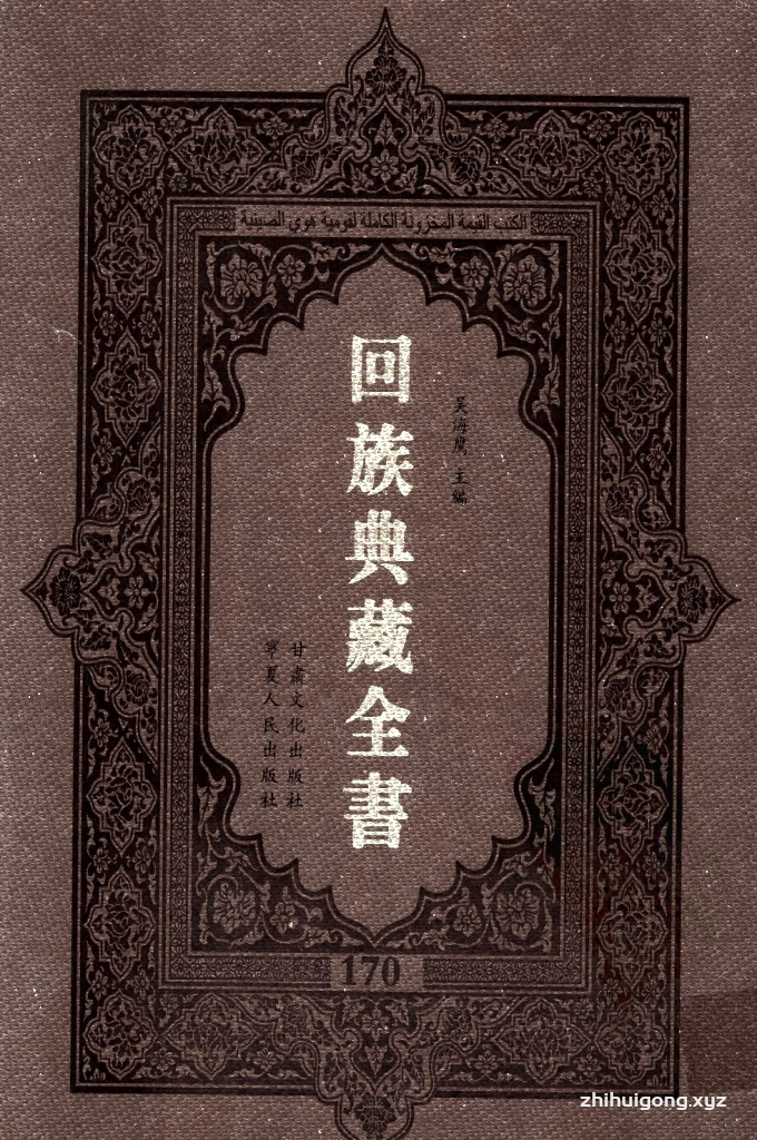 《回族典藏全书》170  是回族展示民族文化，传承优良传统，表达回民心愿，弘扬爱国情感，奉献给中华文明乃至世界文明的奇葩瑰宝。它的出版不仅有很高的文献保存价值，也将填补中国历史上无系统整理研究回回人汉文古籍的空白，为国内外深入开展回族文化研究提供了一套最为原始、权威、完整的大型回族典藏资料。此书全套共计２３５册，搜集整理了五代至民国回族典籍５３２种、３０００余卷，其中宗教类２１０种、政史类１１０种、艺文类１４４种、科技类６８种。总计约10万页。