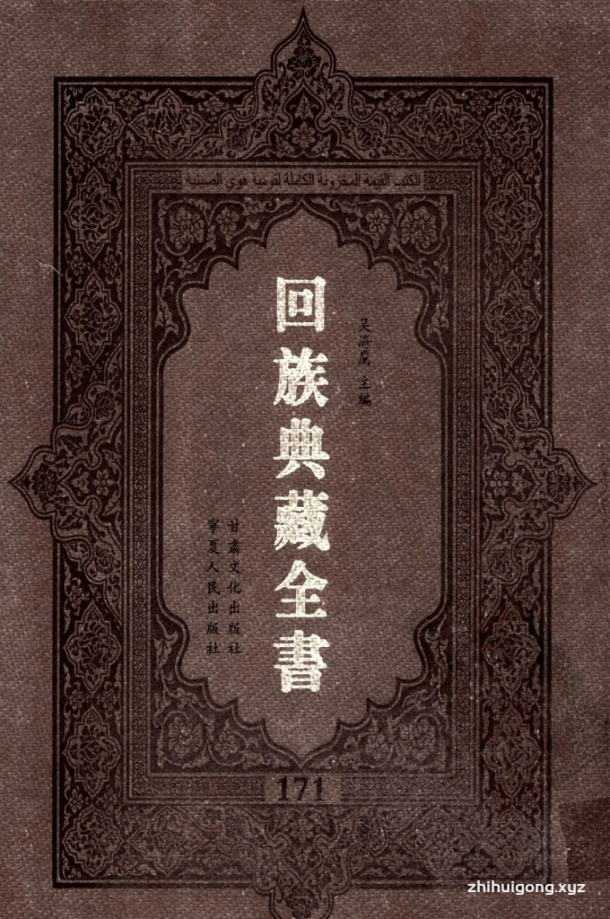 《回族典藏全书》171  是回族展示民族文化，传承优良传统，表达回民心愿，弘扬爱国情感，奉献给中华文明乃至世界文明的奇葩瑰宝。它的出版不仅有很高的文献保存价值，也将填补中国历史上无系统整理研究回回人汉文古籍的空白，为国内外深入开展回族文化研究提供了一套最为原始、权威、完整的大型回族典藏资料。此书全套共计２３５册，搜集整理了五代至民国回族典籍５３２种、３０００余卷，其中宗教类２１０种、政史类１１０种、艺文类１４４种、科技类６８种。总计约10万页。
